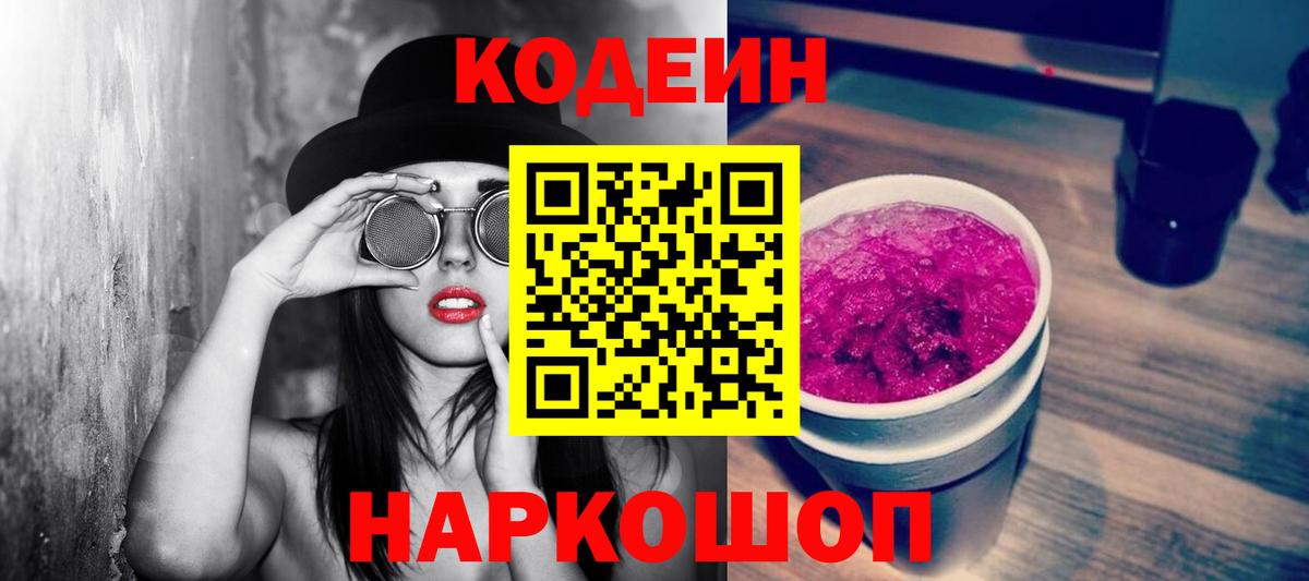 Кодеиновый сироп Lean Purple Drank Краснодар